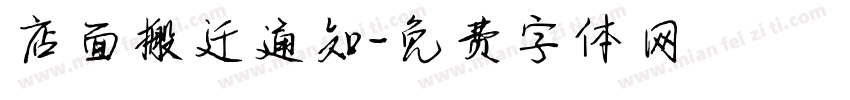 店面搬迁通知字体转换