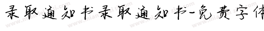录取通知书录取通知书字体转换