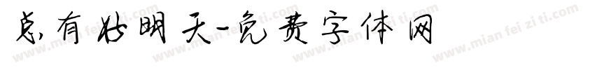 总有好明天字体转换