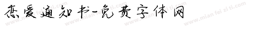 恋爱通知书字体转换
