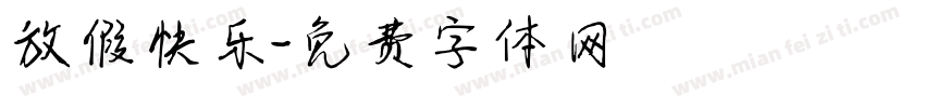 放假快乐字体转换