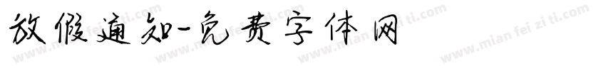 放假通知字体转换