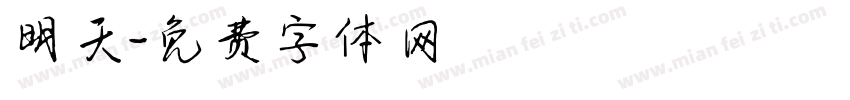 明天字体转换