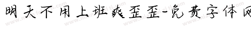 明天不用上班爽歪歪字体转换