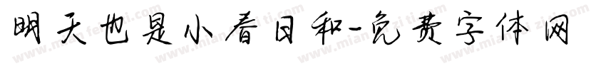 明天也是小春日和字体转换
