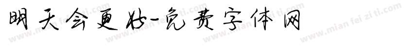 明天会更好字体转换