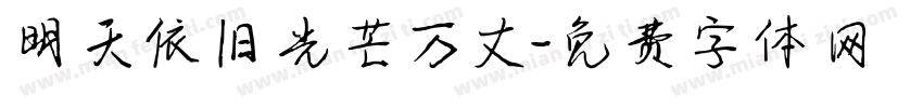 明天依旧光芒万丈字体转换