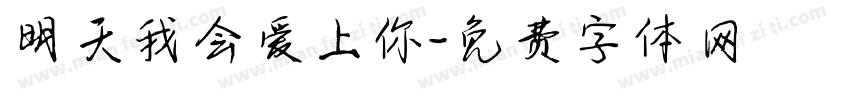 明天我会爱上你字体转换