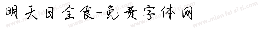 明天日全食字体转换
