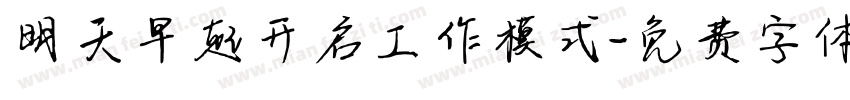 明天早起开启工作模式字体转换