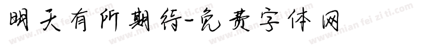 明天有所期待字体转换
