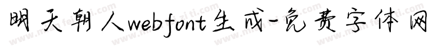 明天朝人webfont生成字体转换