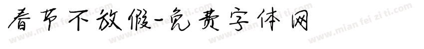 春节不放假字体转换