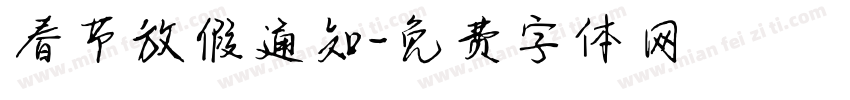 春节放假通知字体转换