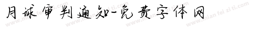 月球审判通知字体转换