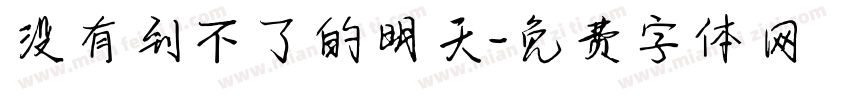 没有到不了的明天字体转换