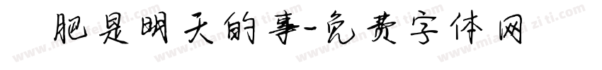 減肥是明天的事字体转换