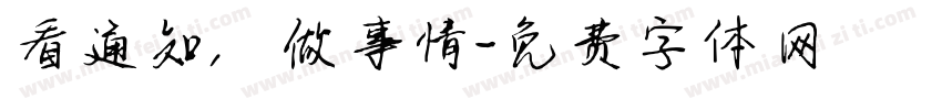 看通知，做事情字体转换