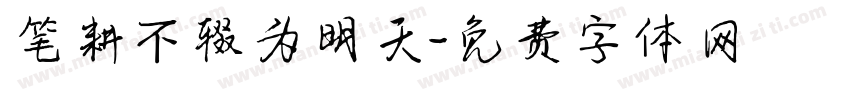 笔耕不辍为明天字体转换