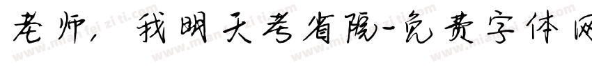 老师，我明天考省院字体转换