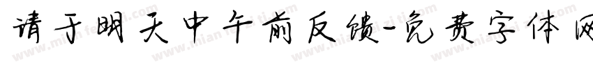 请于明天中午前反馈字体转换