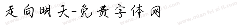 走向明天字体转换