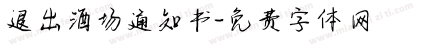 退出酒场通知书字体转换