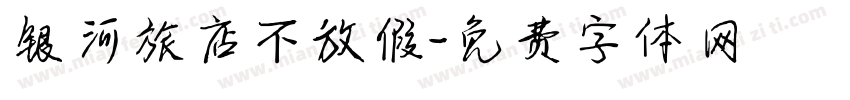 银河旅店不放假字体转换