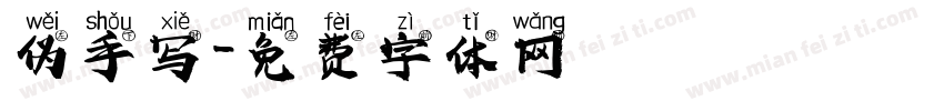 伪手写字体转换