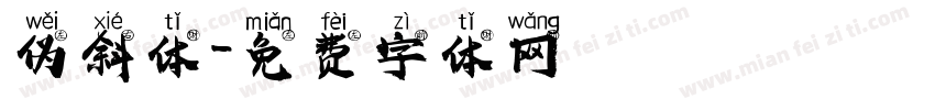 伪斜体字体转换