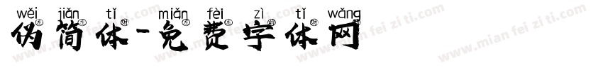 伪简体字体转换