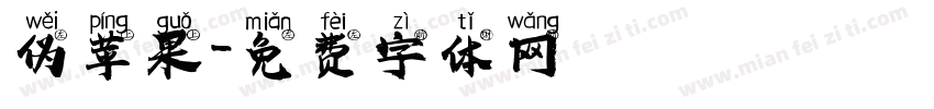伪苹果字体转换