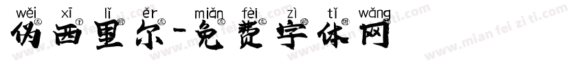 伪西里尔字体转换
