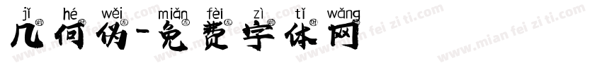 几何伪字体转换