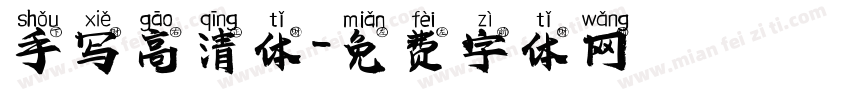 手写高清体字体转换