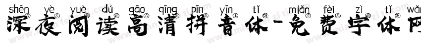 深夜阅读高清拼音体字体转换