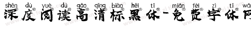 深度阅读高清标黑体字体转换