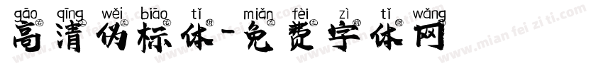 高清伪标体字体转换