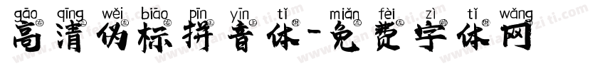 高清伪标拼音体字体转换