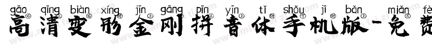 高清变形金刚拼音体手机版字体转换