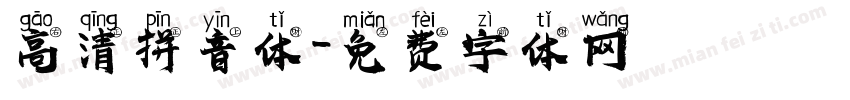 高清拼音体字体转换