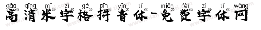 高清米字格拼音体字体转换