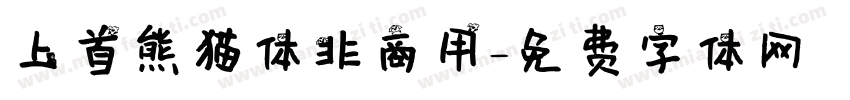 上首熊猫体非商用字体转换