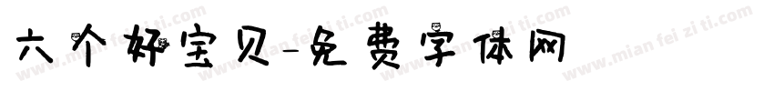 六个好宝贝字体转换