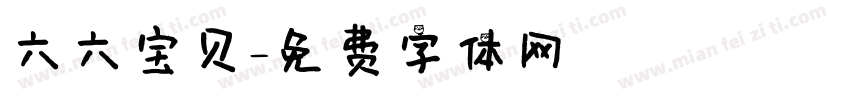 六六宝贝字体转换