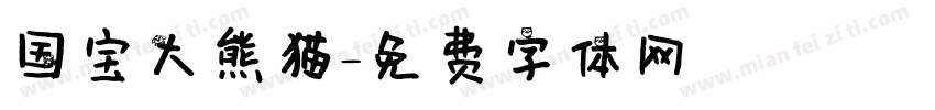 国宝大熊猫字体转换