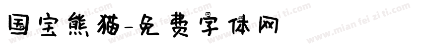 国宝熊猫字体转换