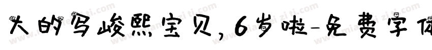 大的写峻熙宝贝，6岁啦字体转换