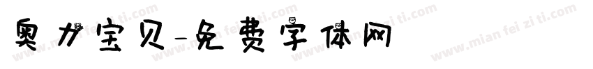 奥力宝贝字体转换