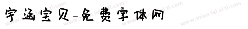 宇涵宝贝字体转换